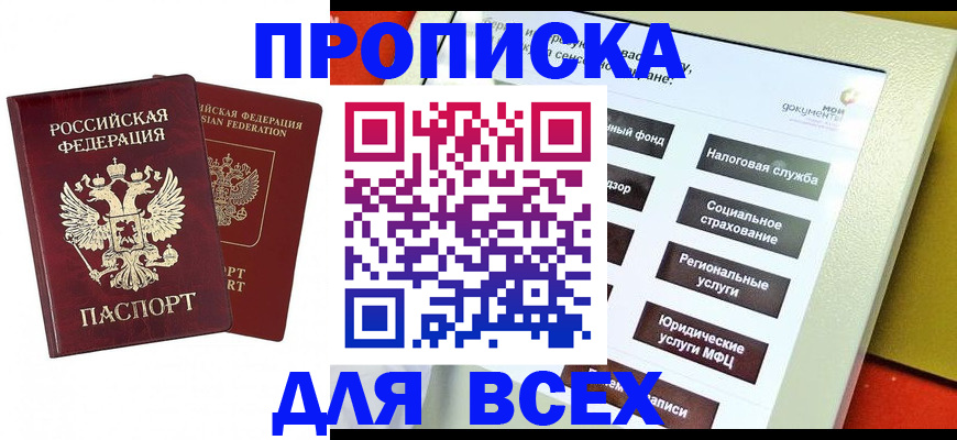 прописка 2025 в Калаче